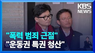 “폭력 범죄 근절돼야”…“운동권 특권 청산은 시대정신” / KBS  2024.01.25.