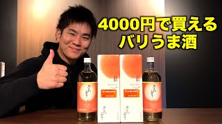 4000円ぐらいで買えるバリうま酒！