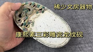 康熙素三彩文房砚台，雕瓷龙纹十分少见，小坤实物讲解鉴定知识