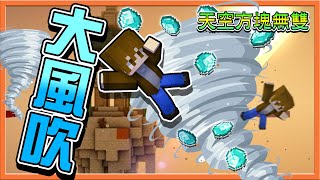 『Minecraft ：天空創造無雙2』大風吹～穿有鑽石的人 !!【鑽石都被吹走啦】宅經濟！在家就能全套鑽石裝🔥【巧克力】