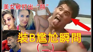 擂台裝B尷尬瞬間（二）：原來打出“翔”是真的，美女擂台上被打出“翔”來，網友說：這是一場有味道的比賽.......