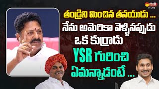 Minister Karumuri Venkata Nageswara Great Words About YSR | CM YS Jagan | @SakshiTVLIVE