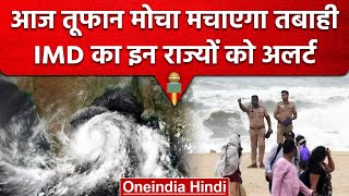 Cyclone Mocha: मोचा तूफान आज मचा सकता है कहर, इन राज्यों के लिए High Alert | वनइंडिया हिंदी