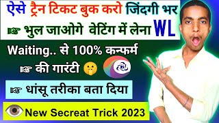 Waiting टिकट से 100% confirm की गारंटी || ऐसे करें Ticket booking