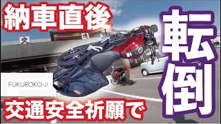 【CB250R】納車したバイクの交通安全祈願に行ったら転倒した　袋小路のモトブログ