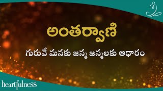 అంతర్వాణి | గురువే మనకు జన్మ జన్మలకు ఆధారం | Heartfulness | 27-08-2023