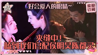 郭敬明又来CP大乱炖！侯明昊陈都灵狼兔官配稳稳的幸福 我们大梦归离随便两位都能嗑！#侯明昊 #陈都灵 #程潇 #田嘉瑞 #林子烨 #大梦归离 #爱豆星日常 #音乐 #娱乐 #搞笑