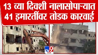 Nalasopara demolition update | 13 व्या दिवशी नालासोपाऱ्यात 41 इमारतींवर तोडक कारवाई