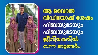 മനശക്തികൊണ്ട് പ്രതിസന്ധികളെ കീഴടക്കിയ ഇരട്ട സഹോദരിമാർ ,കാഴ്ച പരിമിതിയിൽ തളരാതെ ഹിബ ,ഹബ