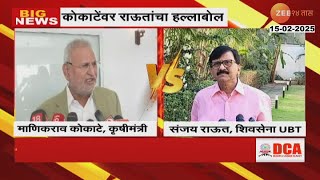 Manikrao Kokate On Sanjay Raut | संजय राऊतांच्या त्या टीकेवर माणिकराव कोकाटेंचं प्रत्युत्तर