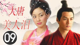 古装历史剧｜《大唐美人泪》第09集 ｜皇家两个兄弟同时爱上前朝公主变翻脸成仇争夺皇权