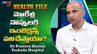 మోకీళ్ల నొప్పులకి ఇంజెక్షన్స్ పనిచేస్తాయా? | Dr Praveen Kumar | Yashoda Hospital | TV5 News