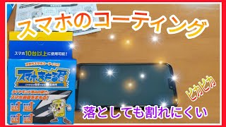 スマホコーティング☆スマホまもる君を使ってスマホを守ろう♪