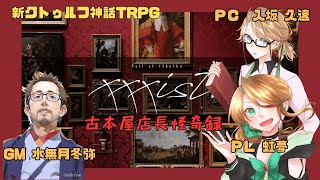 【新クトゥルフ神話TRPG】「xxxist.」古本屋店長怪奇録【ＰＬ：虹夢】