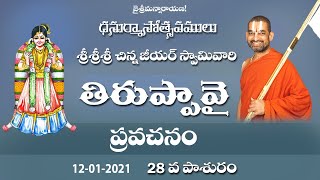 ధనుర్మాస మహోత్సవం || DAY-28 || తిరుప్పావై ప్రవచనం || శ్రీ చిన్న జీయర్ స్వామీజీ | JETWORLD