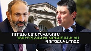 Ուրախ եմ Երևանում հյուրընկալել Վրաստանի իմ գործընկերոջը. Նիկոլ Փաշինյանի տեսանյութը Բ-26-ից