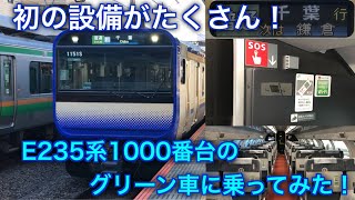 [乗車記] 横須賀線新型車両E235系1000番台のグリーン車に乗ってみた！