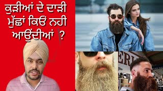 ਕੁੜੀਆਂ ਦੇ ਦਾੜੀ ਅਤੇ ਮੁੱਛਾਂ ਕਿਓਂ ਨਹੀ ਆਉਂਦੀਆਂ।