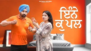 ਇੰਨੇ ਕੁ ਪਲ |New Punjabi Short Film 2025 | Patiala Pictures