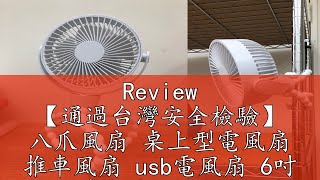 Review 【通過台灣安全檢驗】 八爪風扇 桌上型電風扇 推車風扇 usb電風扇 6吋 嬰兒車風扇 充電電風扇 小電風扇 手持風扇