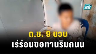 ด.ช. 9 ขวบ เร่ร่อนขอทานนอนริมถนน ชาวบ้านวอนหน่วยงานช่วยเหลือ | โชว์ข่าวเช้านี้ | 1 พ.ย.66