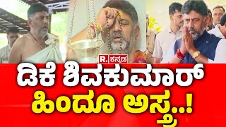 DK Shivakumar Visit Isha Foundation: ಡಿಕೆ ಶಿವಕುಮಾರ್ ಹಿಂದೂ ಅಸ್ತ್ರ..! | Maha Shivaratri Celebration