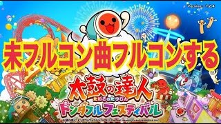 【残り8譜面】未フルコン曲フルコンする【ドンダフルフェスティバル】（無料曲のみ）