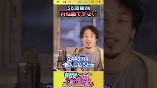 36歳無能。スキルなし。就職したいが採用されない。今後どうするのが正解？答えは◯◯してください【ひろゆき hiroyuki 切り抜き 生活保護】#shorts