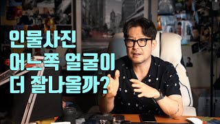 인물사진 촬영 꿀팁! 어느쪽 얼굴을 찍는게 사진이 더 잘 나올까?