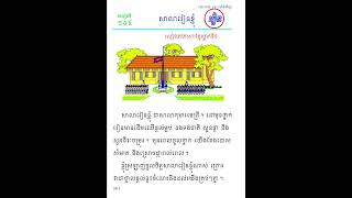 សៀវភៅភាសាខ្មែរថ្នាក់ទី១ ពិពណ៌នាអំពី ( សាលារៀនខ្ញុំ )  #ទំព័រទី១៣៤ #viral #video #fyp #foryou