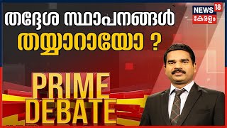 Prime  Debate: തദ്ദേശ സ്ഥാപനങ്ങൾ തയ്യാറായോ? | 8th May 2021