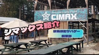 サバゲー❕シマックスフィールド紹介『歌舞伎町サバゲー倶楽部』