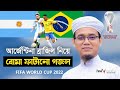 bagla gozol 2022 ! argentina vs brazil gojo ! tangail islamic media