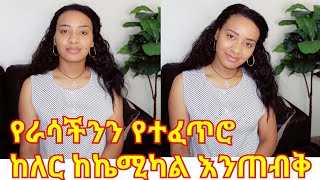 ድሮም ቆንጆ ነሽ እህቴ! የራስሽን ከለር እና ተፈጥሮ ጠብቂ ከኬሚካሎች እራቂ