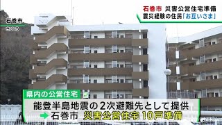 能登半島地震の被災者受け入れへ　宮城・石巻市が災害公営住宅を提供