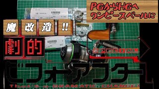 リール 魔改造 14スフェロスSW6000 PGからHGに変更し ワンピースベールに！