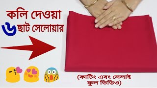 এই ভিডিওটি দেখার পর ৬ ছাট সেলোয়ার তৈরি করতে আর কখনো ভুল হবে না(কাটিং ও সেলাই) ফুল ভিডিও