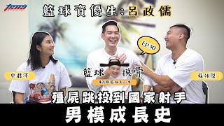 【籃球摸骨】EP30 籃球資優生：呂政儒—殭屍跳投到國家射手　男模成長史