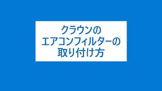 クラウンコンフォートのエアコンフィルターの取り付け方