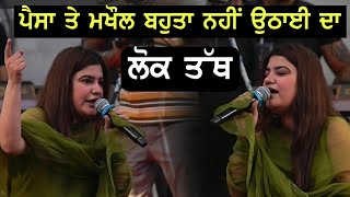 Kaur B | Live | Lok Tath | Pesa Te Makol | ਪੈਸਾ ਤੇ ਮਖੌਲ | Sky Music Live