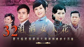 泪洒女人花32 （胡静、翟天临、翁虹等主演）