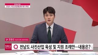 [정책브리핑] 전라남도 사진 산업 활성화 계기 마련