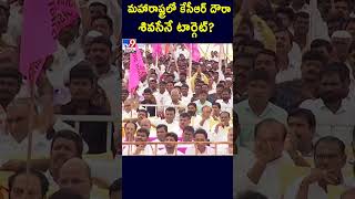 మహారాష్ట్రలో కేసీఆర్ దౌరా..  శివసేనే టార్గెట్? | #KCR -TV9