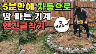 5분만에 자동으로 땅 파는 기계, 엔진굴착기_울타리담장,휀스,음식물처리,화분/나무심기 이것 하나로!관리기,구굴기,구글기 사용법,농기계,귀농귀촌,전원주택,귀촌부부,청년농부,전원생활