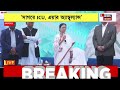 mamata banerjee live sagar থেকে বড় ঘোষণা মমতার bangla news