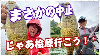 マスターズ北浦戦がまさかの中止。じゃあ福島県の桧原湖で釣して帰りますか？チャーリーTOP50への道