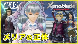 【ゼノブレイドDE】明かされるメリアの正体!? 近未来感溢れる「皇都アカモート」へ #19 【Xenoblade Definitive Edition 実況】