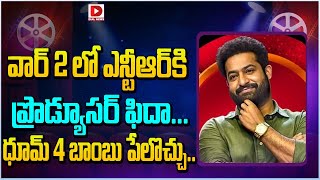 వార్ 2 లో ఎన్టీఆర్ కి ప్రొడ్యూసర్ ఫిదా... ధూమ్ 4 బాంబు పేలొచ్చు... || Jr NTR || War 2 || Dial Telugu