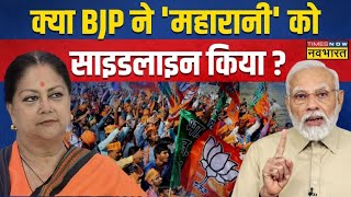 Live News : राजस्थान में Vasundhara Raje नहीं तो कौन-कौन ? Rajasthan Election Updates