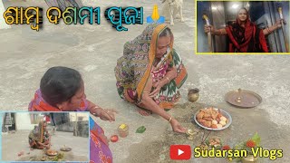 କେମିତି ପାଳିଲୁ ଶାମ୍ବ ଦଶମୀ | odia vlogs|village style vlog|Life style| Sudarsan Vlogs|